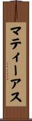 マティーアス Scroll