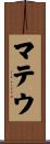 マテウ Scroll