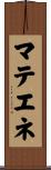 マテエネ Scroll