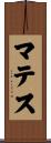マテス Scroll