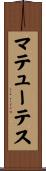 マテューテス Scroll