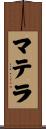 マテラ Scroll