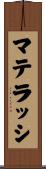マテラッシ Scroll