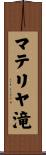 マテリヤ滝 Scroll