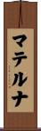 マテルナ Scroll