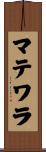 マテワラ Scroll