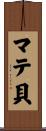 マテ貝 Scroll