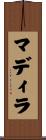 マディラ Scroll