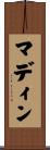 マディン Scroll