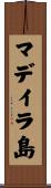 マデイラ島 Scroll