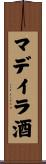 マデイラ酒 Scroll