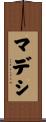 マデシ Scroll