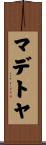 マデトヤ Scroll