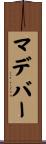 マデバー Scroll