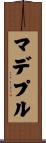 マデプル Scroll