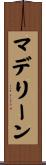 マデリーン Scroll