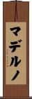 マデルノ Scroll