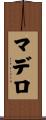 マデロ Scroll