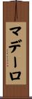 マデーロ Scroll