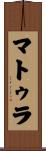 マトゥラ Scroll
