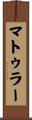 マトゥラー Scroll