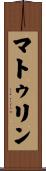 マトゥリン Scroll