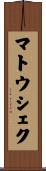 マトウシェク Scroll
