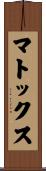マトックス Scroll