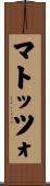 マトッツォ Scroll