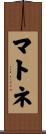 マトネ Scroll