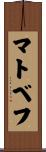 マトベフ Scroll