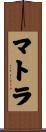 マトラ Scroll