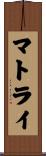 マトライ Scroll