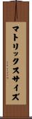マトリックスサイズ Scroll