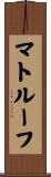 マトルーフ Scroll