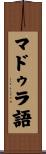 マドゥラ語 Scroll