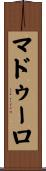 マドゥーロ Scroll