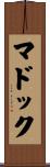 マドック Scroll
