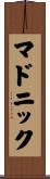 マドニック Scroll