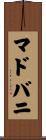 マドバニ Scroll