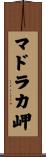 マドラカ岬 Scroll