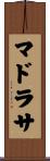 マドラサ Scroll