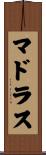 マドラス Scroll