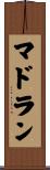マドラン Scroll