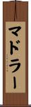 マドラー Scroll