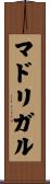 マドリガル Scroll