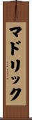 マドリック Scroll