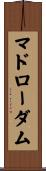 マドローダム Scroll