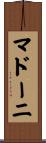 マドーニ Scroll