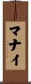マナイ Scroll